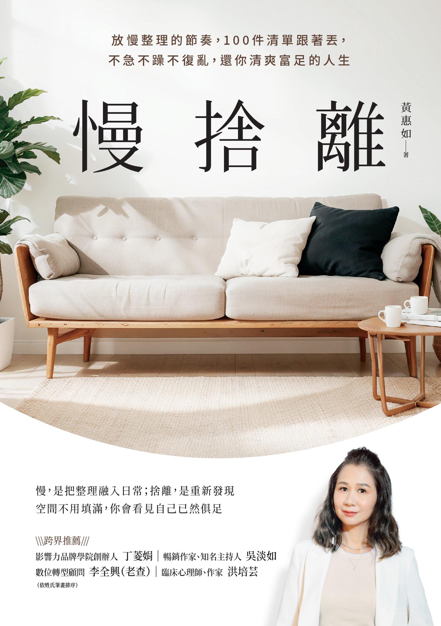 慢捨離：放慢整理的節奏，100件清單跟著丟，不急不躁不復亂，還你清爽富足的人生