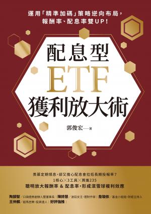 配息型ETF獲利放大術：運用「精準加碼」策略逆向布局，報酬率、配息率雙UP！