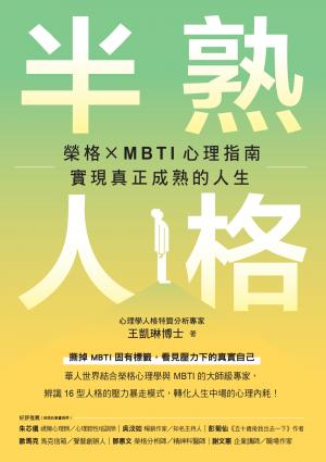 半熟人格：榮格 × MBTI 心理指南，實現真正成熟的人生