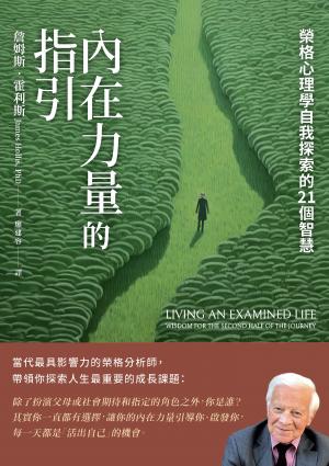 內在力量的指引：榮格心理學自我探索的21個智慧