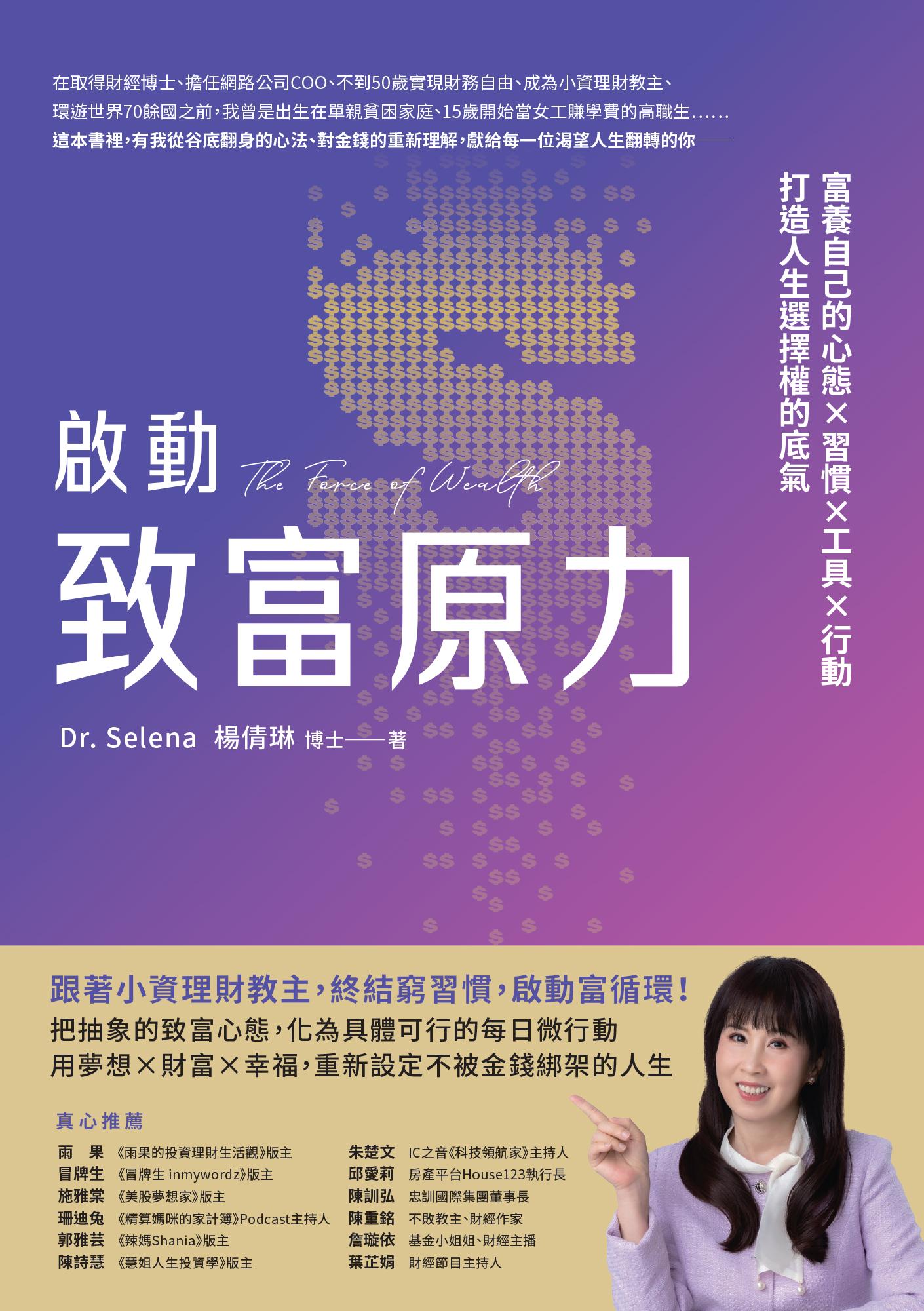 啟動致富原力：富養自己的心態×習慣×工具×行動，打造人生選擇權的底氣
