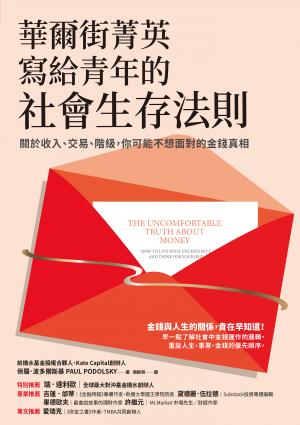 華爾街菁英寫給青年的社會生存法則：關於收入、交易、階級，你可能不想面對的金錢真相