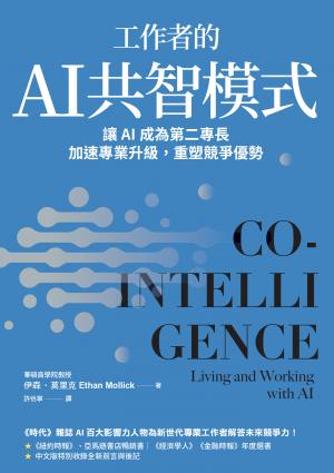 工作者的AI共智模式：讓AI成為第二專長，加速專業升級，重塑競爭優勢