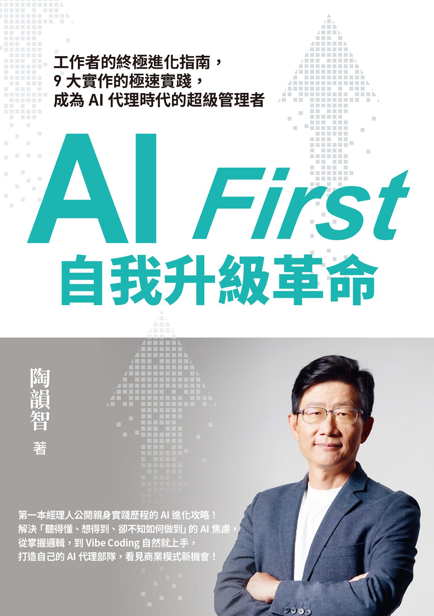 AI First 自我升級革命：工作者的終極進化指南，9大實作的極速實踐，成為AI代理時代的超級管理者