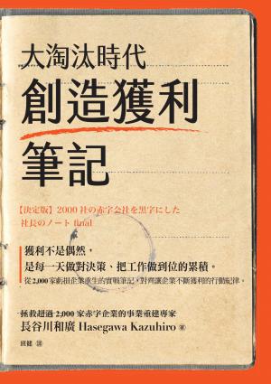 大淘汰時代創造獲利筆記