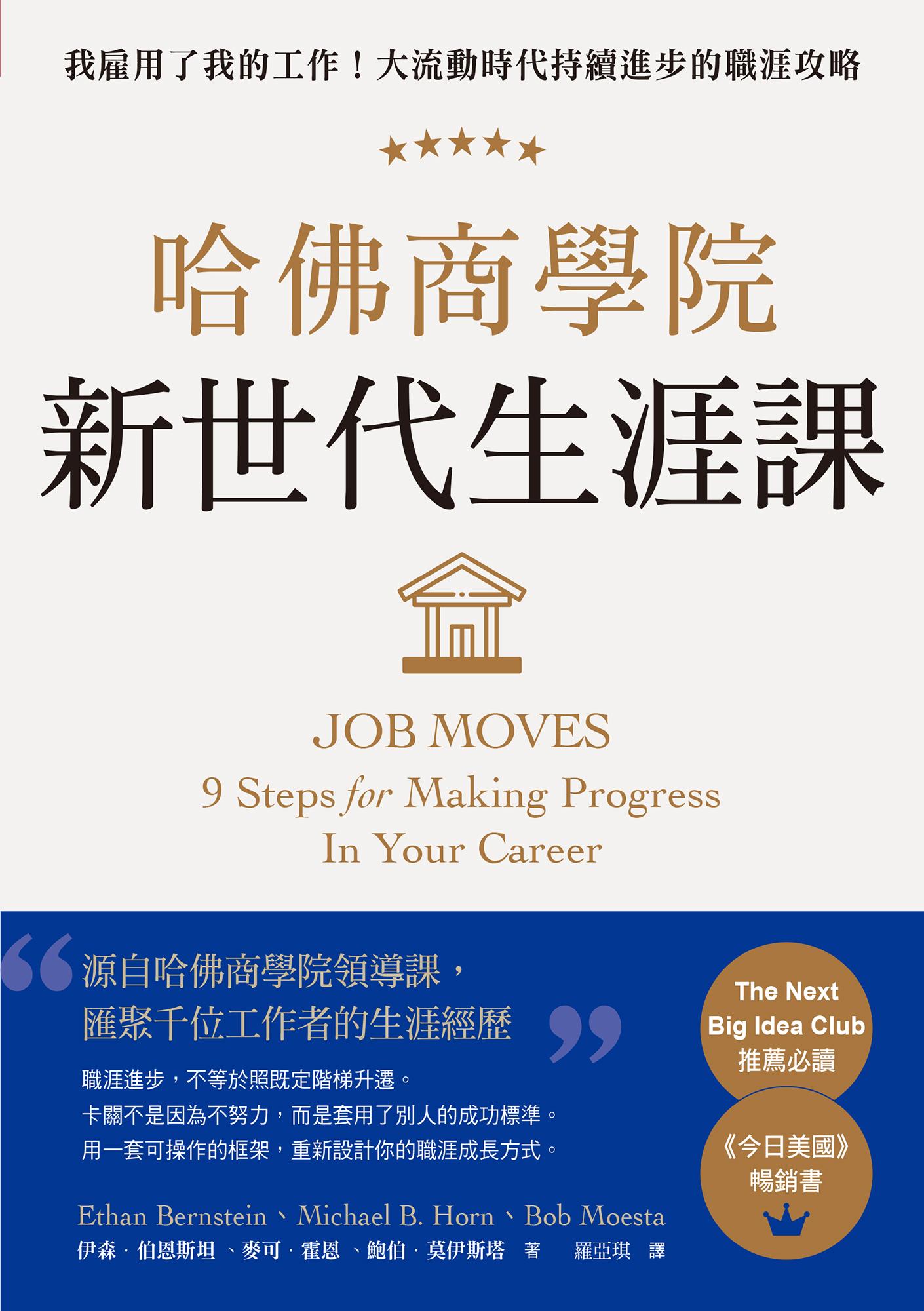 哈佛商學院新世代生涯課：我雇用了我的工作！大流動時代持續進步的職涯攻略