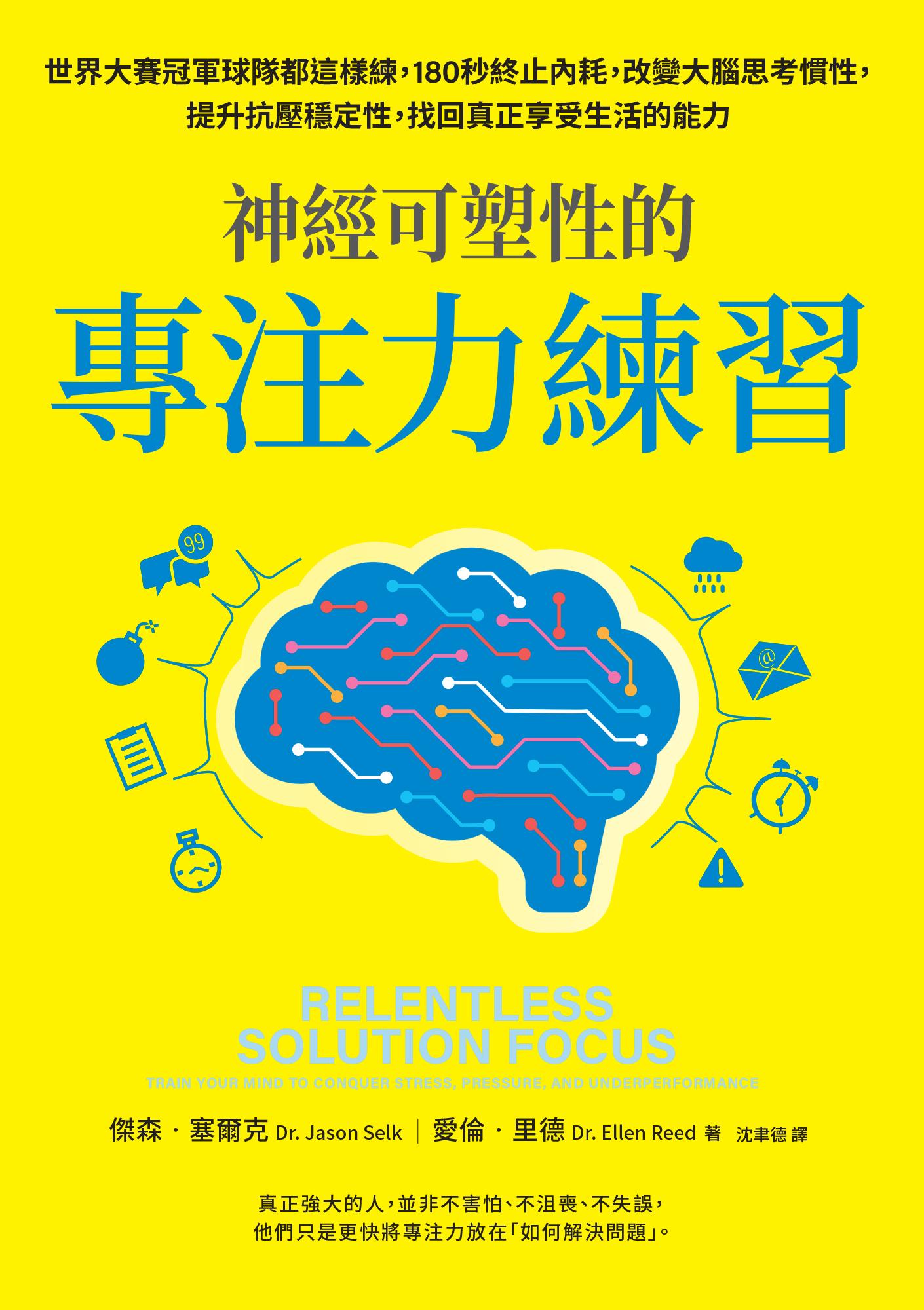 神經可塑性的專注力練習：世界冠軍球隊都這樣練，180秒終止內耗，改變大腦思考慣性，提升抗壓穩定性，找回真正享受生活的能力