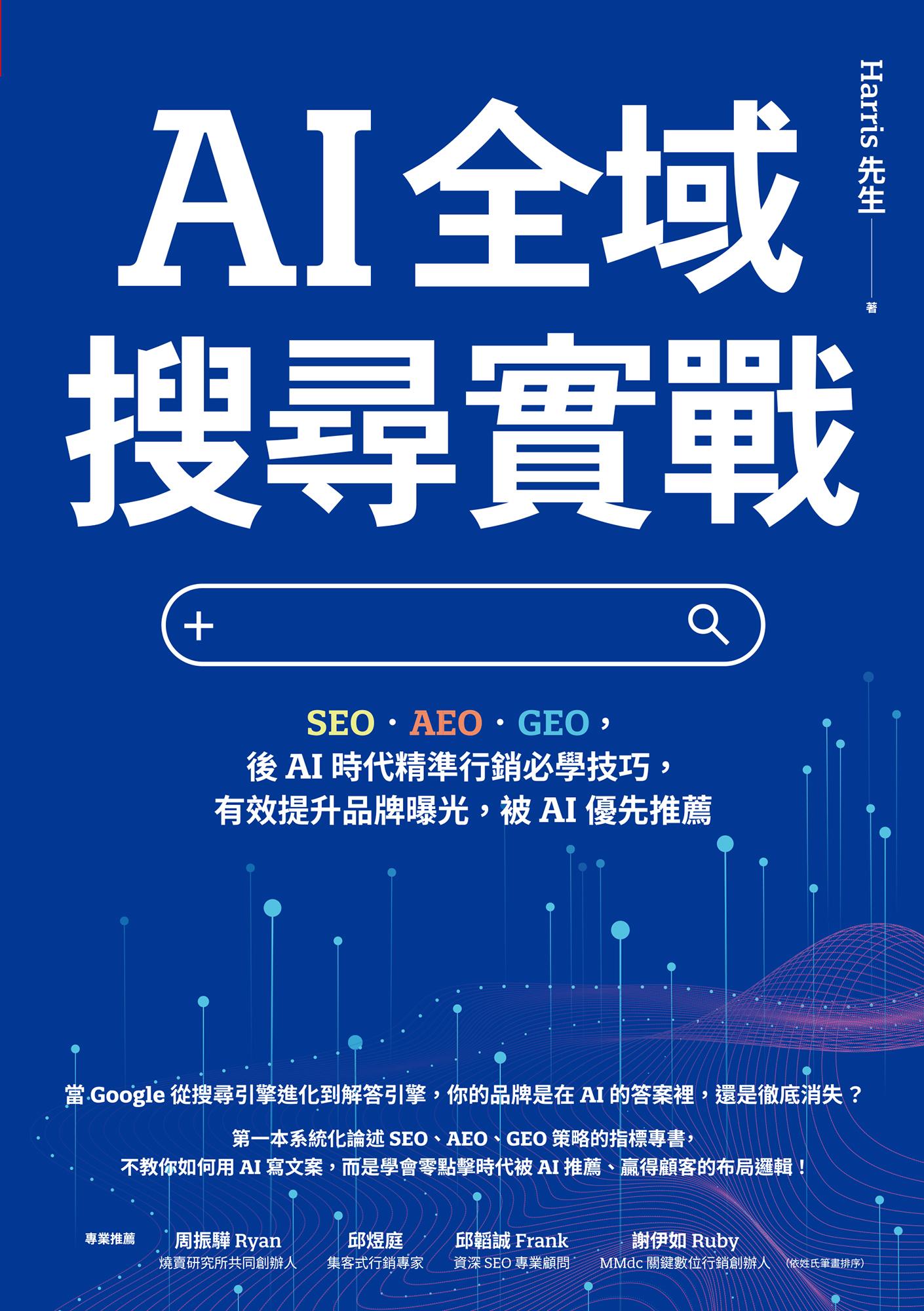 AI全域搜尋實戰：SEO・AEO・GEO，後AI時代精準行銷必學技巧，有效提升品牌曝光，被AI優先推薦