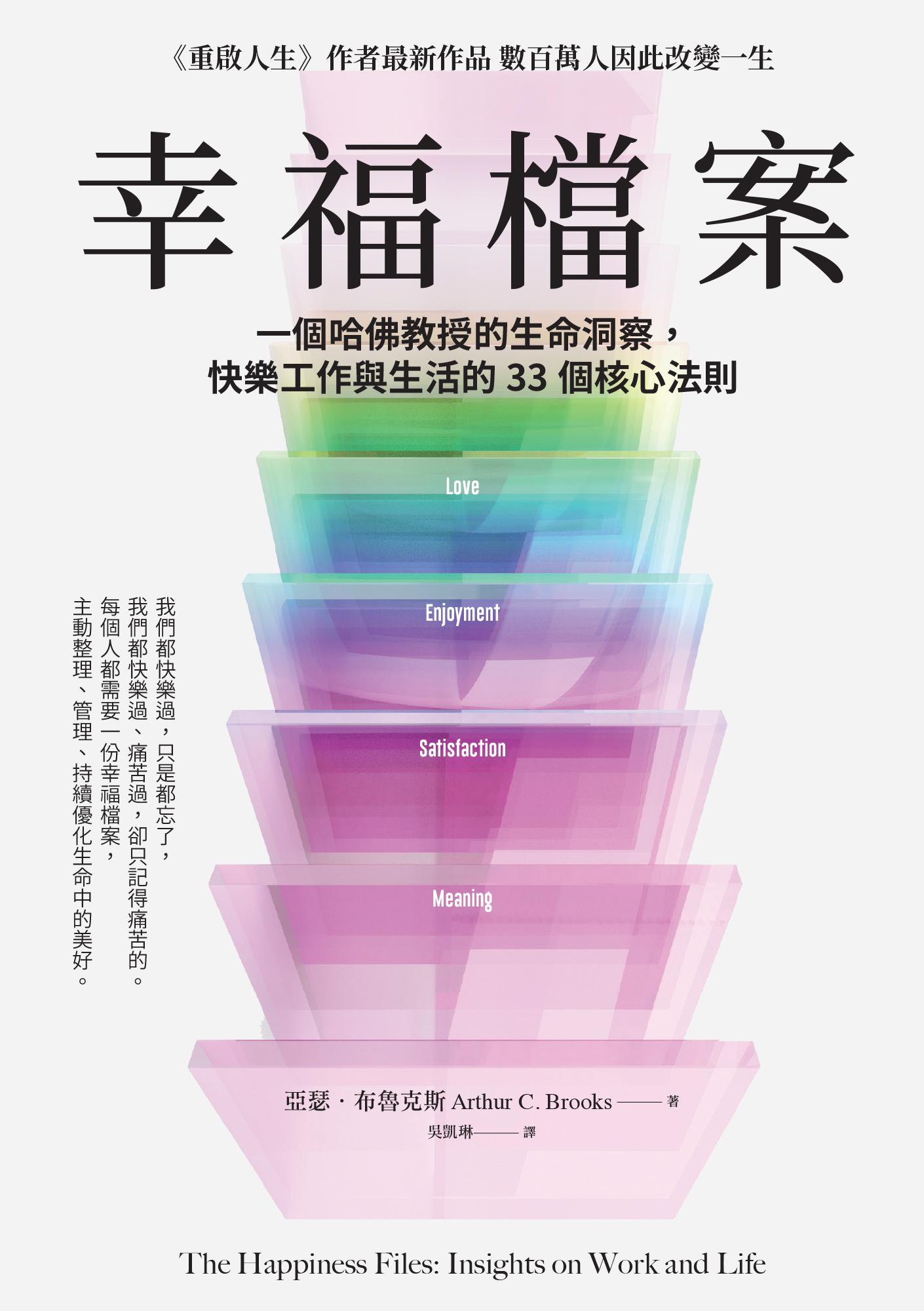 幸福檔案：一個哈佛教授的生命洞察，快樂工作與生活的33 個核心法則