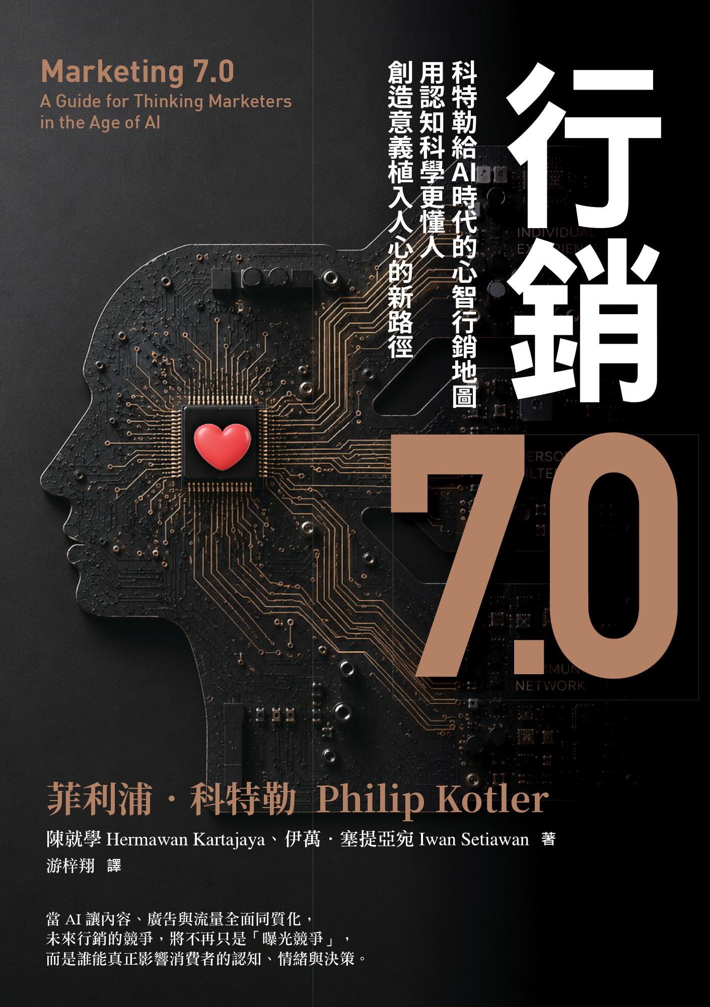 行銷7.0：現代行銷學之父科特勒以認知科學與三大心智入口，為AI增強型人類量身定製的行銷新法則