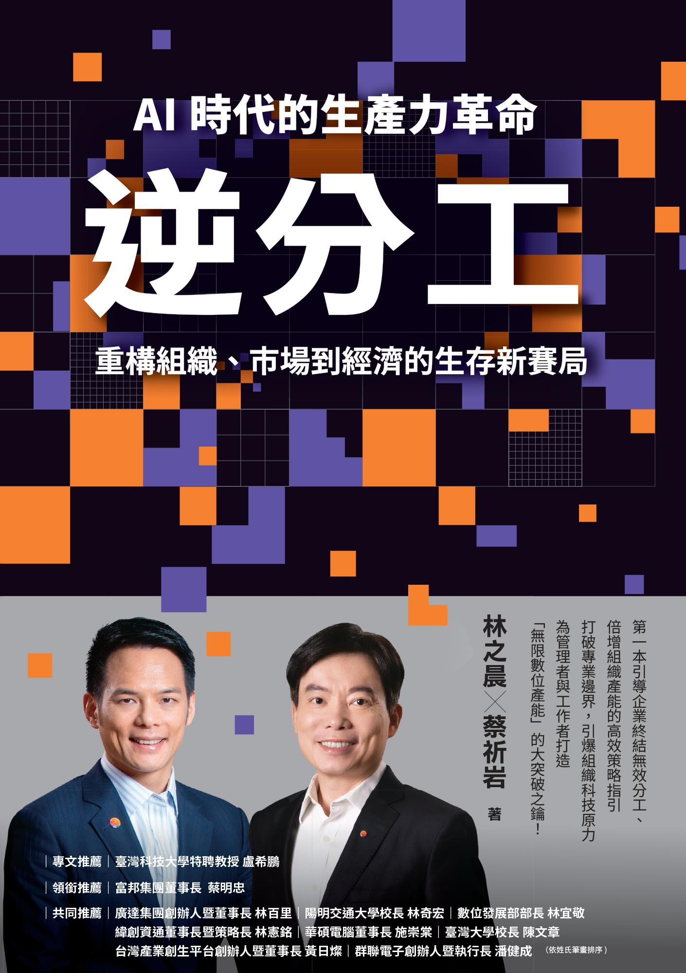 逆分工：AI 時代的生產力革命，重構組織、市場到經濟的生存新賽局