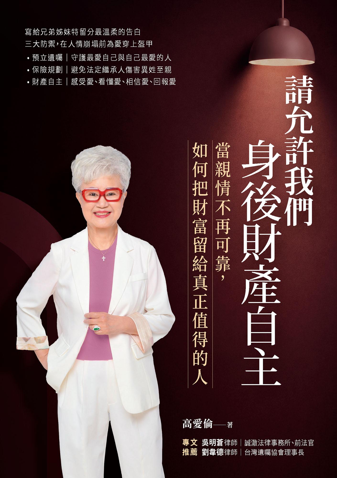 請允許我們身後財產自主：當親情不再可靠，如何把財富留給真正值得的人