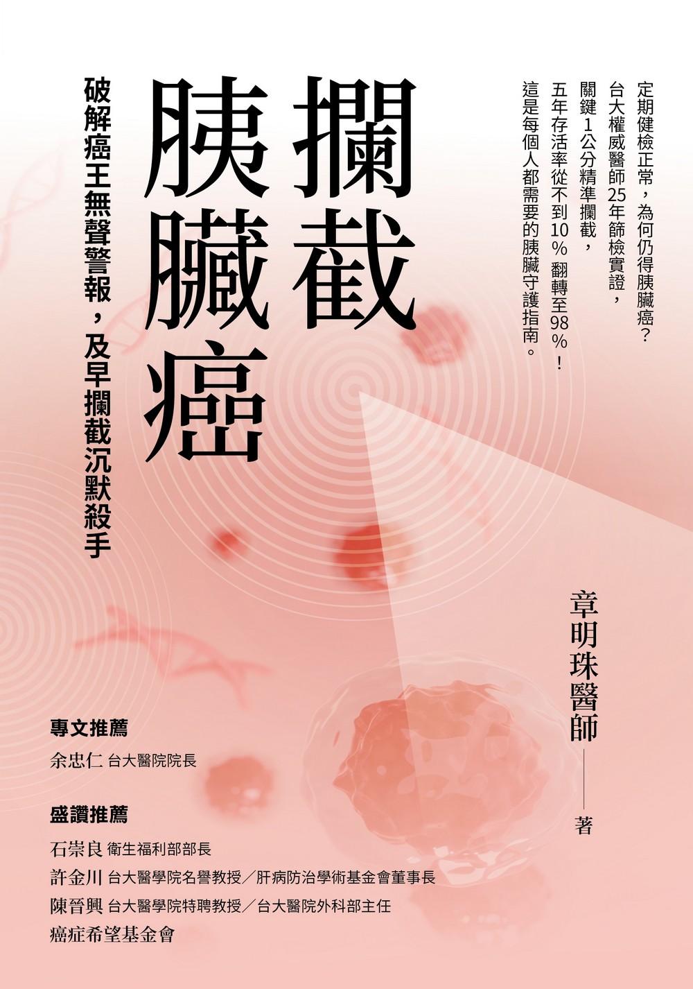 攔截胰臟癌：破解癌王的無聲警報，最大的沉默，需要最早的攔截