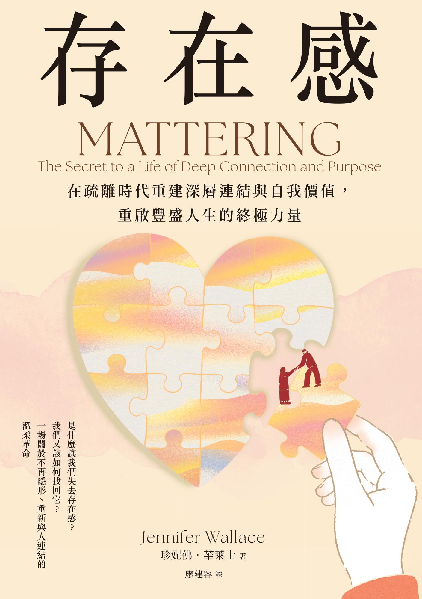 存在感：在疏離時代重建深層連結與自我價值，重啟豐盛人生的終極力量