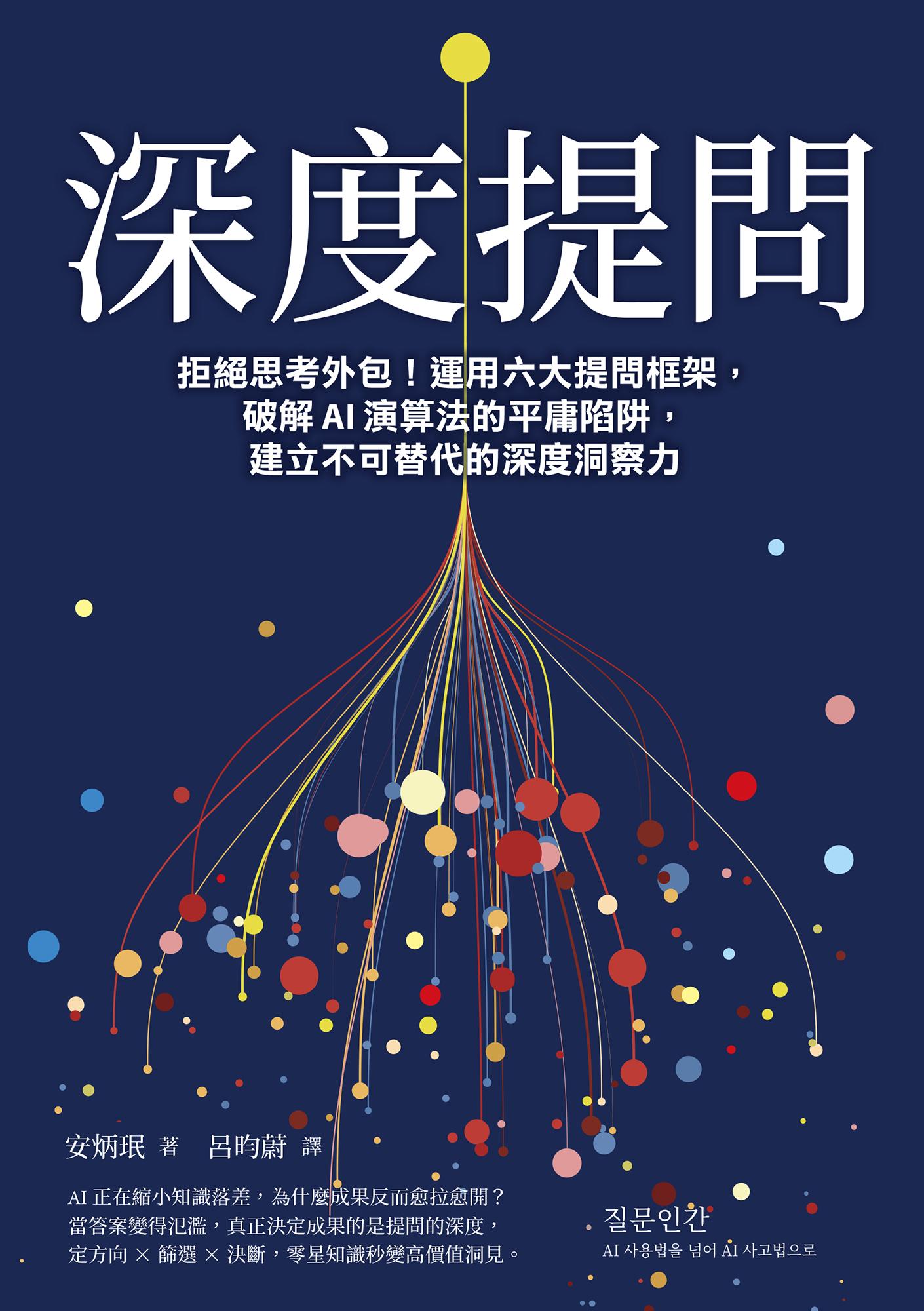 深度提問：拒絕思考外包！運用 6 大提問框架，破解 AI 演算法的平庸陷阱，建立不可替代的深度洞察力