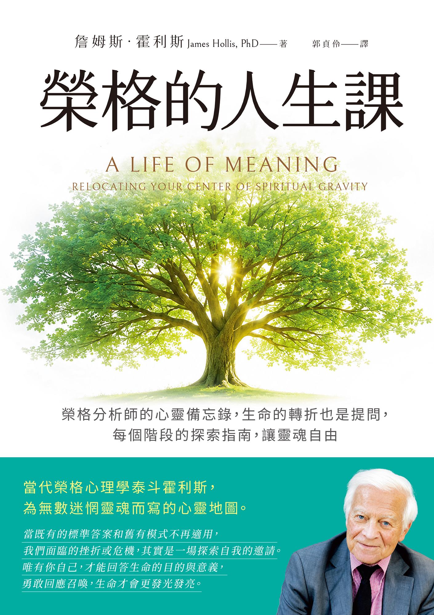 榮格的人生課：榮格分析師的心靈備忘錄，生命的轉折也是提問，每個階段的探索指南，讓靈魂自由