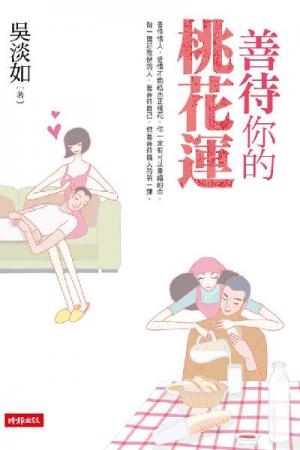 善待你的桃花運