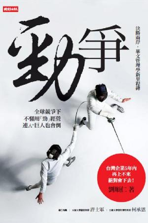 勁爭：決勝兩岸，華文管理學新里程碑