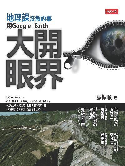 地理課沒教的事--用Google Earth大開眼界