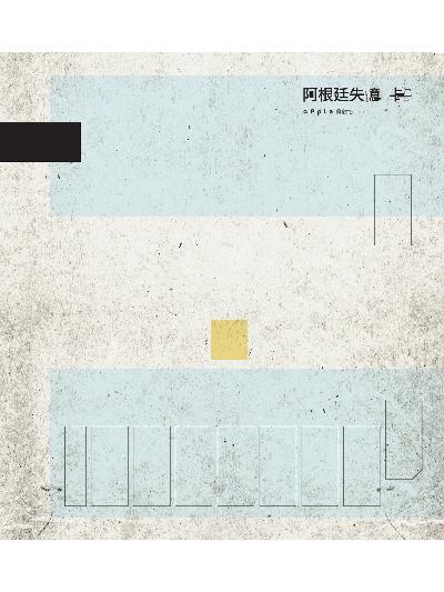 阿根廷失憶卡