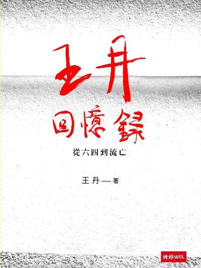 王丹回憶錄