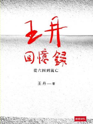 王丹回憶錄