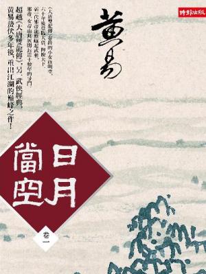 日月當空〈卷一〉【試讀本】
