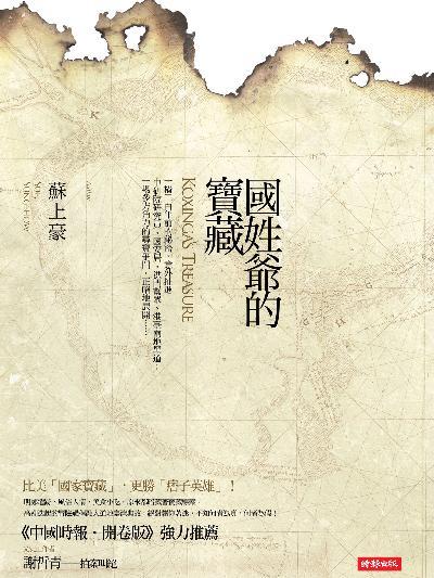 國姓爺的寶藏