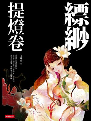 縹緲．提燈卷【試讀本】