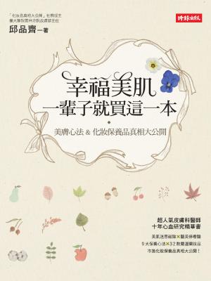 幸福美肌，一輩子就買這一本：美膚心法 & 化妝保養品真相大公開