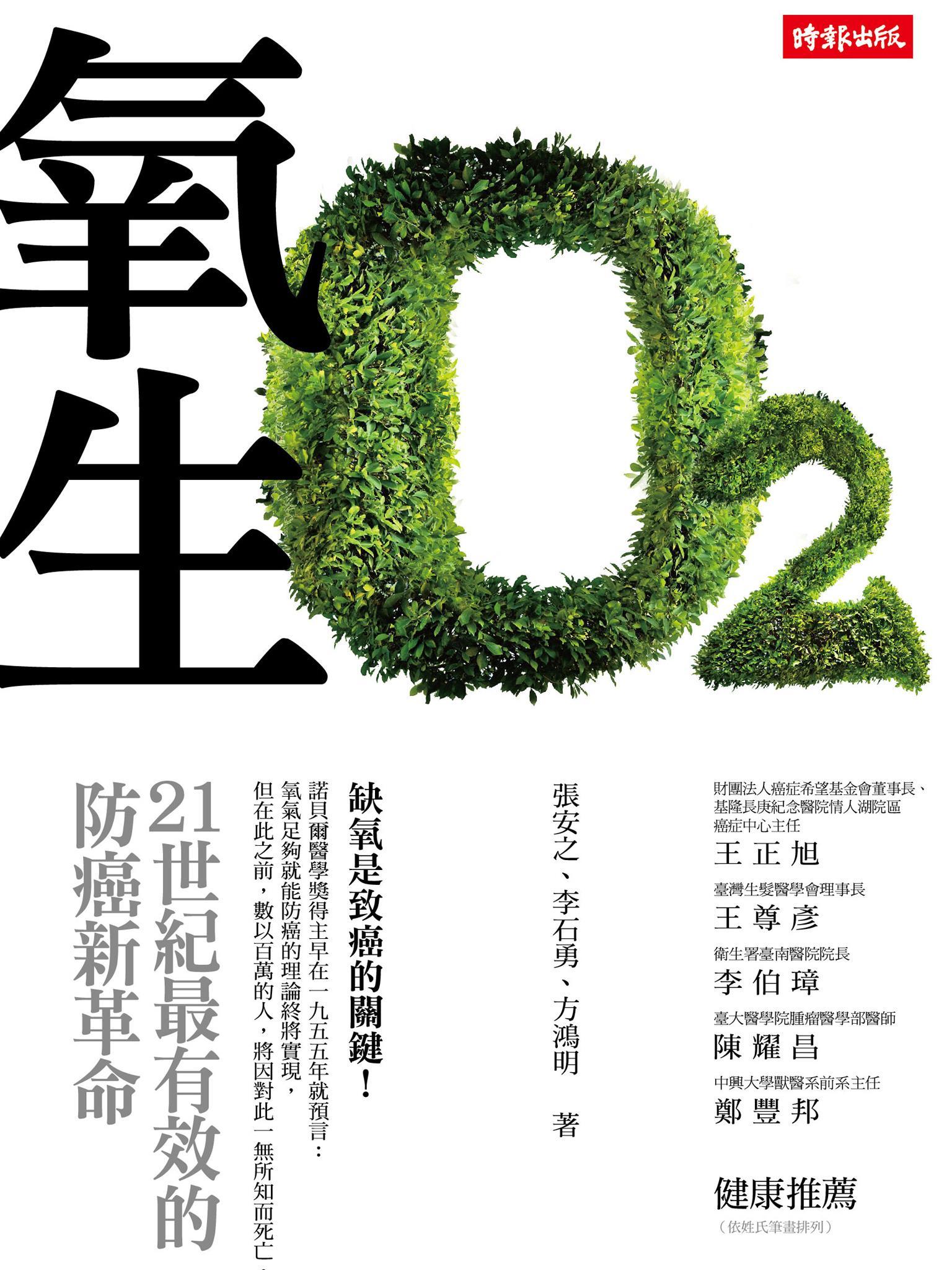 氧生：21世紀最有效的防癌新革命