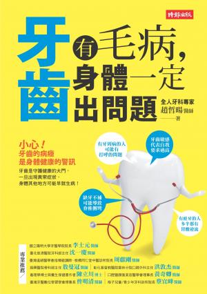 牙齒有毛病，身體一定出問題