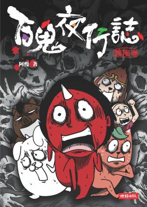 百鬼夜行誌【塊陶卷】