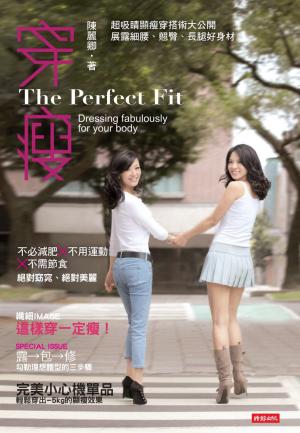 穿瘦：超吸睛顯瘦穿搭術大公開，展露細腰、翹臀、長腿好身材