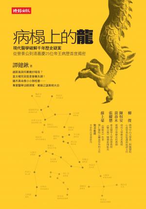 病榻上的龍：現代醫學破解千年歷史疑案，從晉景公到清嘉慶25位帝王病歷首度揭密