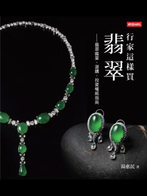 行家這樣買翡翠：翡翠鑑賞、選購、投資權威指南