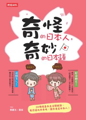 奇怪的日本人，奇妙的日本語