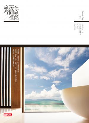 在旅館房間裡旅行