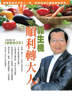 靠生機順利轉大人