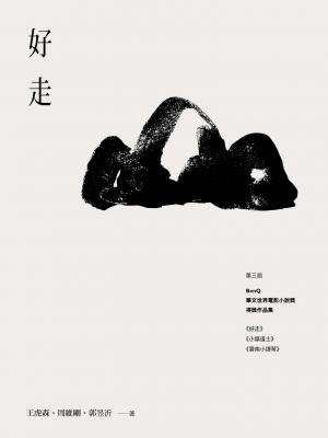 好走：第三屆BenQ華文世界電影小說獎得獎作品集