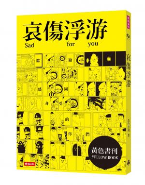 哀傷浮游