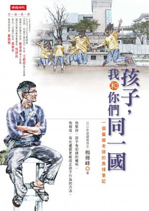 孩子，我和你們同一國：一個偏鄉老師的真情筆記