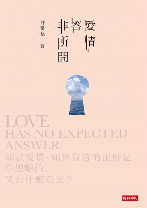 愛情答非所問