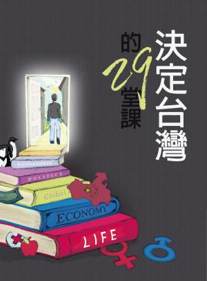 決定台灣的29堂課