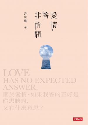 愛情答非所問
