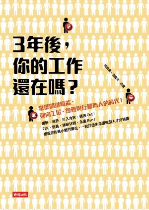 3年後，你的工作還在嗎？