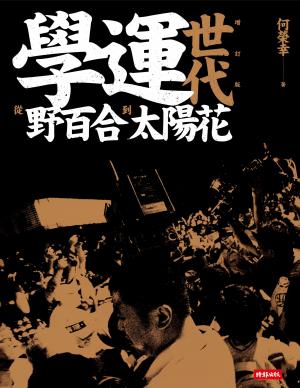 學運世代：從野百合到太陽花