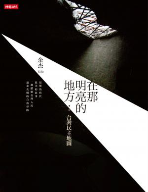 在那明亮的地方：台灣民主地圖