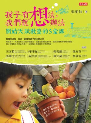 孩子有想法，我們就想辦法：開始天賦教養的5堂課