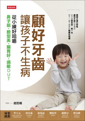 顧好牙齒，讓孩子不生病